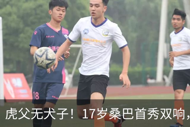 虎父无犬子！17岁桑巴首秀双响，父亲踢过200场英超中卫、哥哥同曼城青训，球迷：都太强了