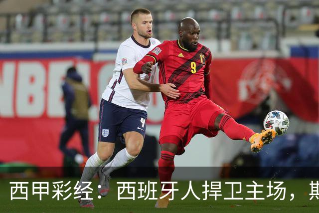 西甲彩经：西班牙人捍卫主场，期待重振雄风