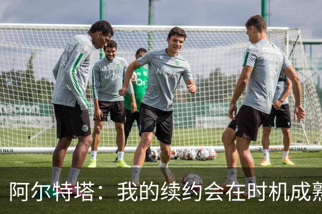 阿尔特塔：我的续约会在时机成熟时落实 要帮约克雷斯发挥出水平