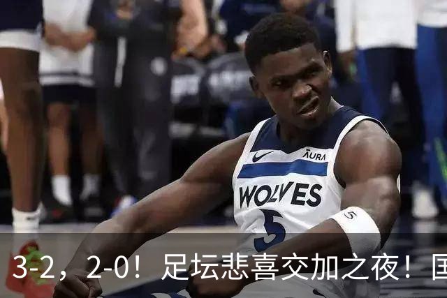 3-2，2-0！足坛悲喜交加之夜！国足世界杯梦碎 马竞巴萨大捷 曼联米兰落败